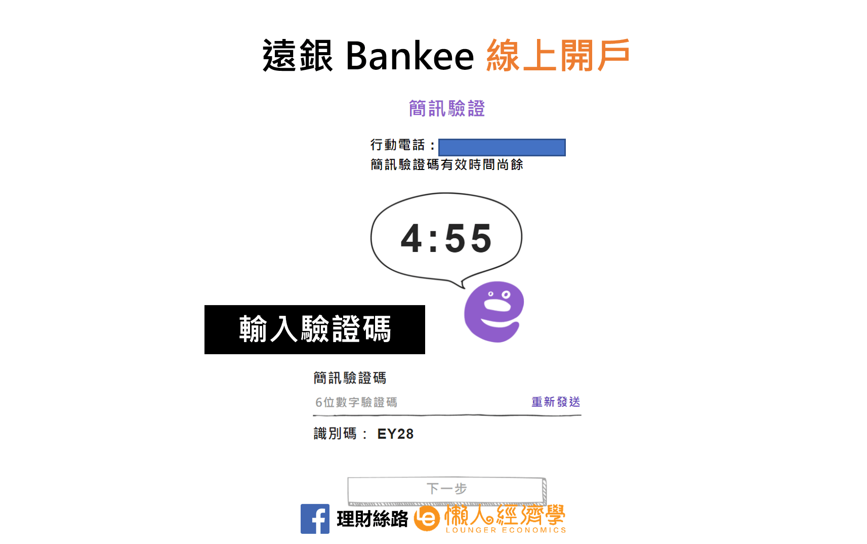 Bankee開戶教學-3