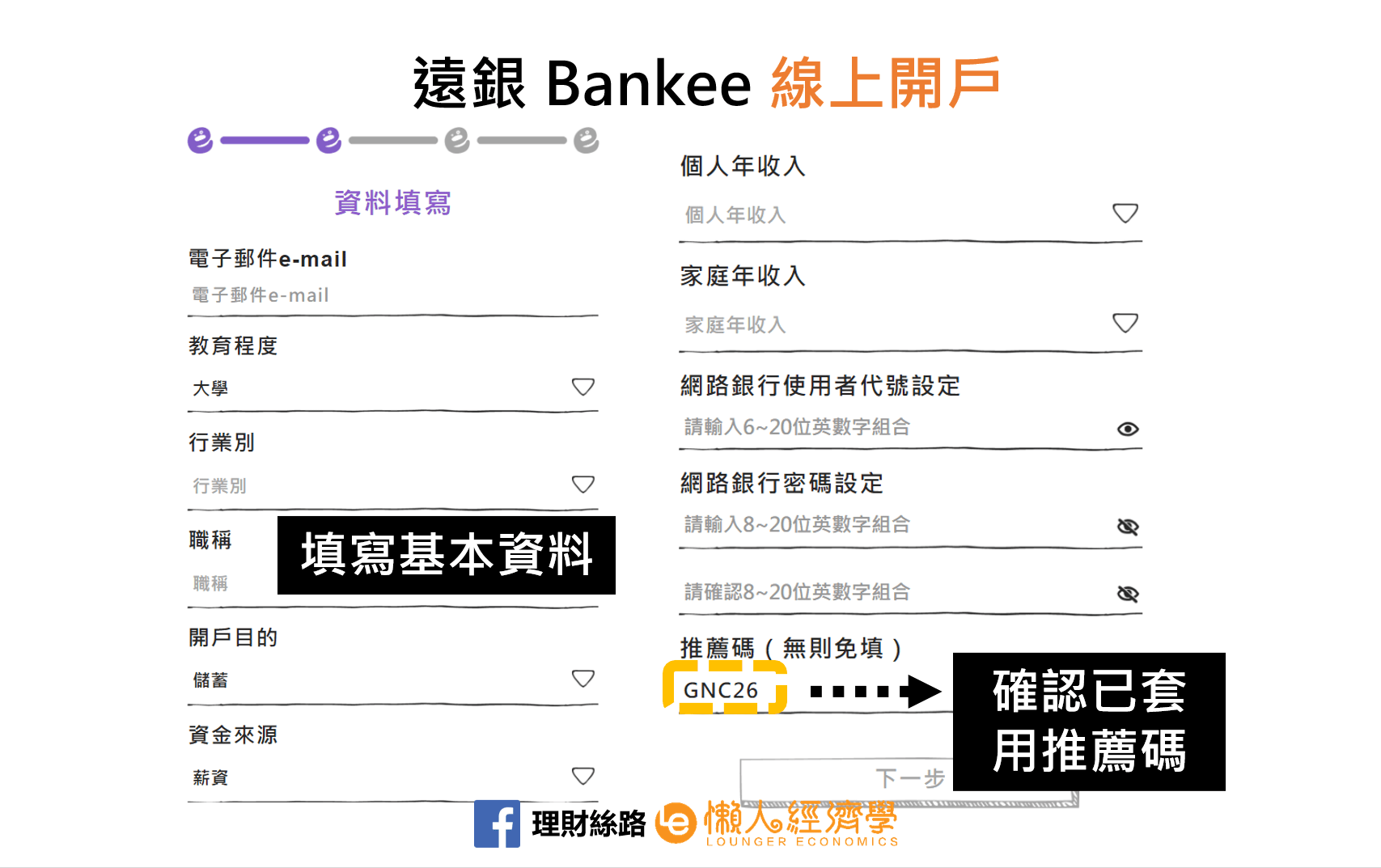 Bankee開戶教學-6