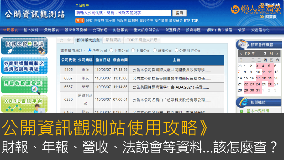 公開資訊觀測站財報、年報、營收、法說會怎麼查？公開資訊觀測站是什麼