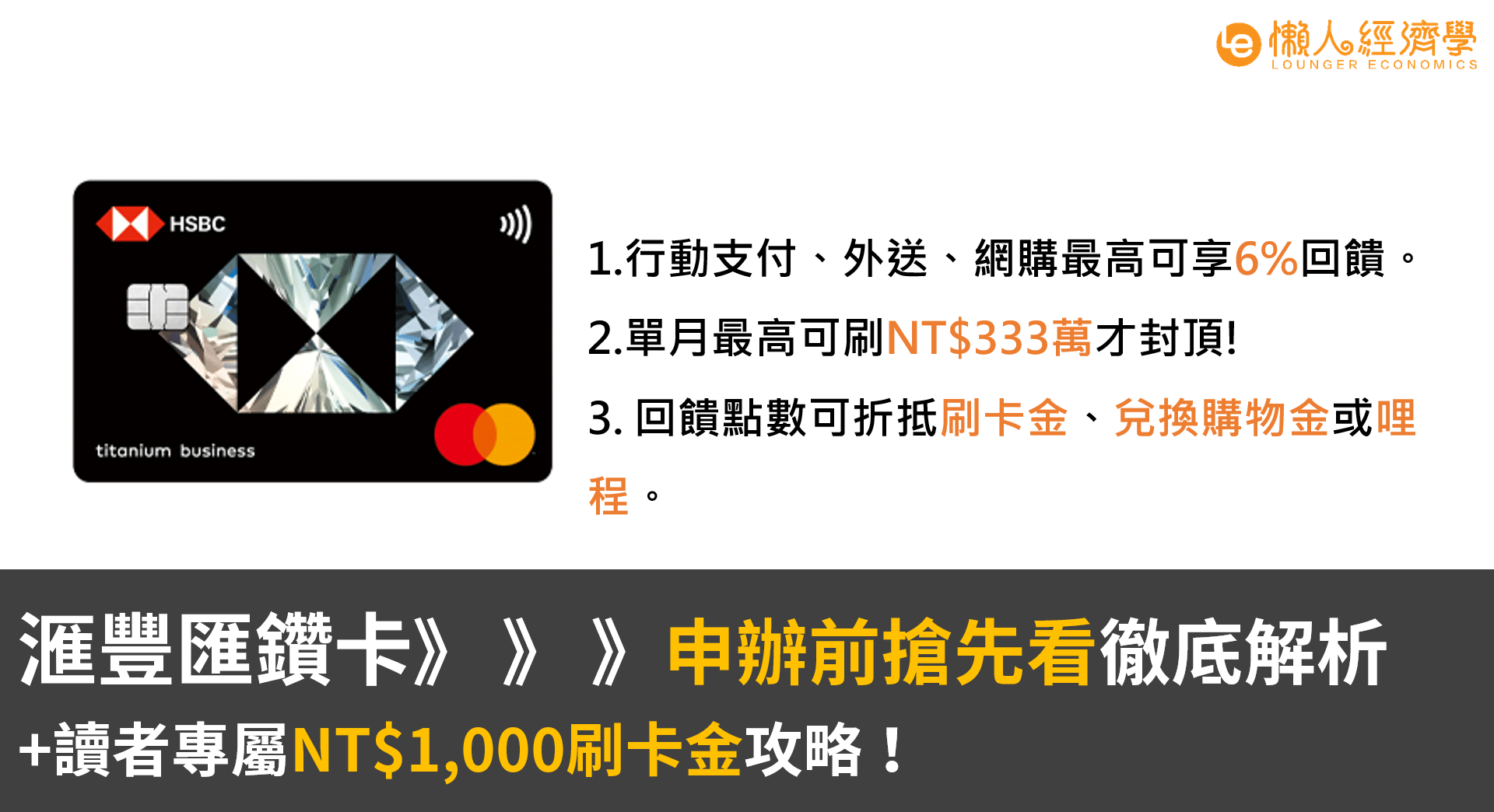 匯豐匯鑽卡完整指南：行動支付最高可享6%無上限現金回饋＋讀者專屬NT$1,000刷卡金攻略！