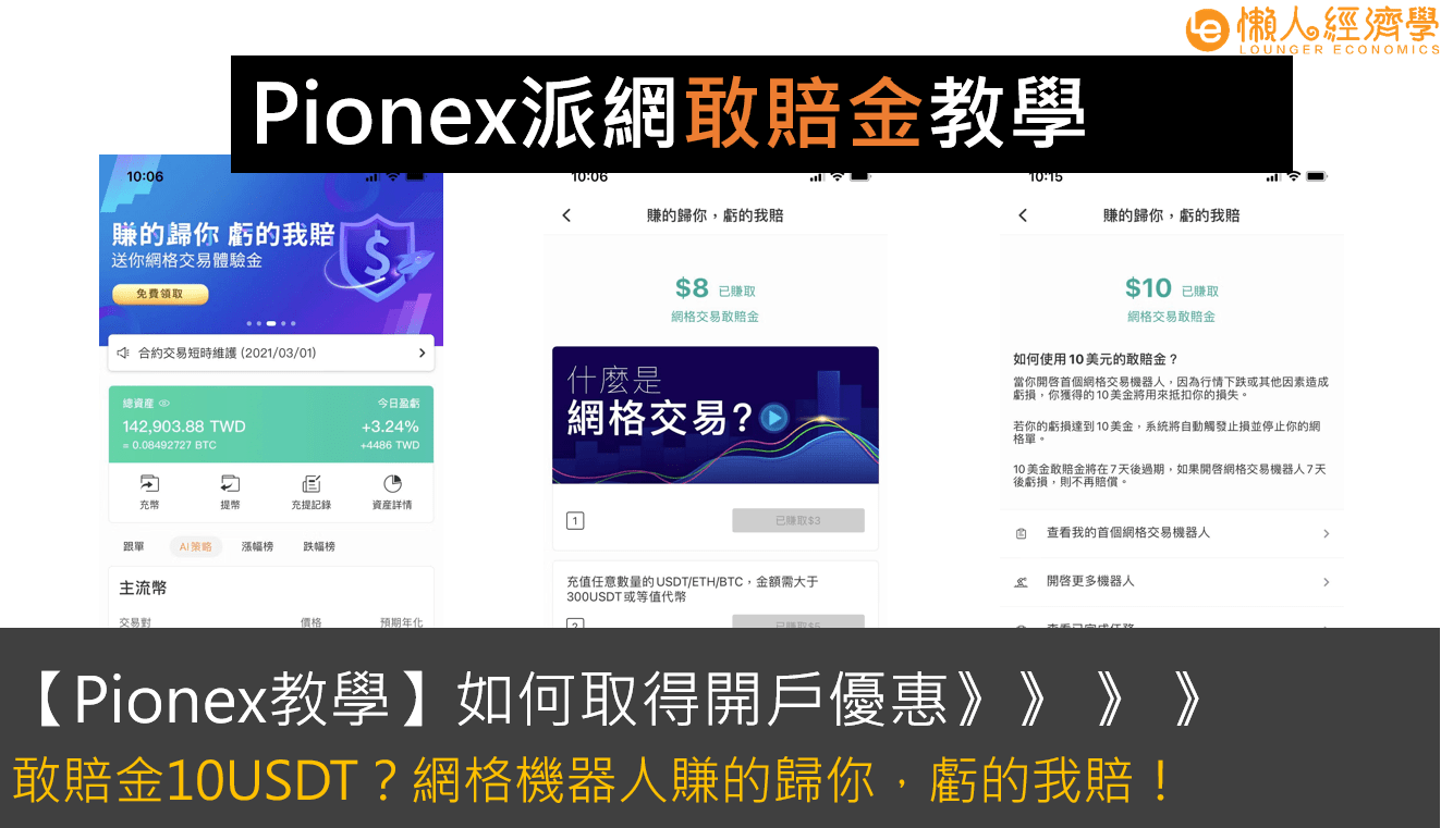 【Pionex教學】如何取得開戶優惠：敢賠金10USDT？網格機器人賺的歸你，虧的我賠！