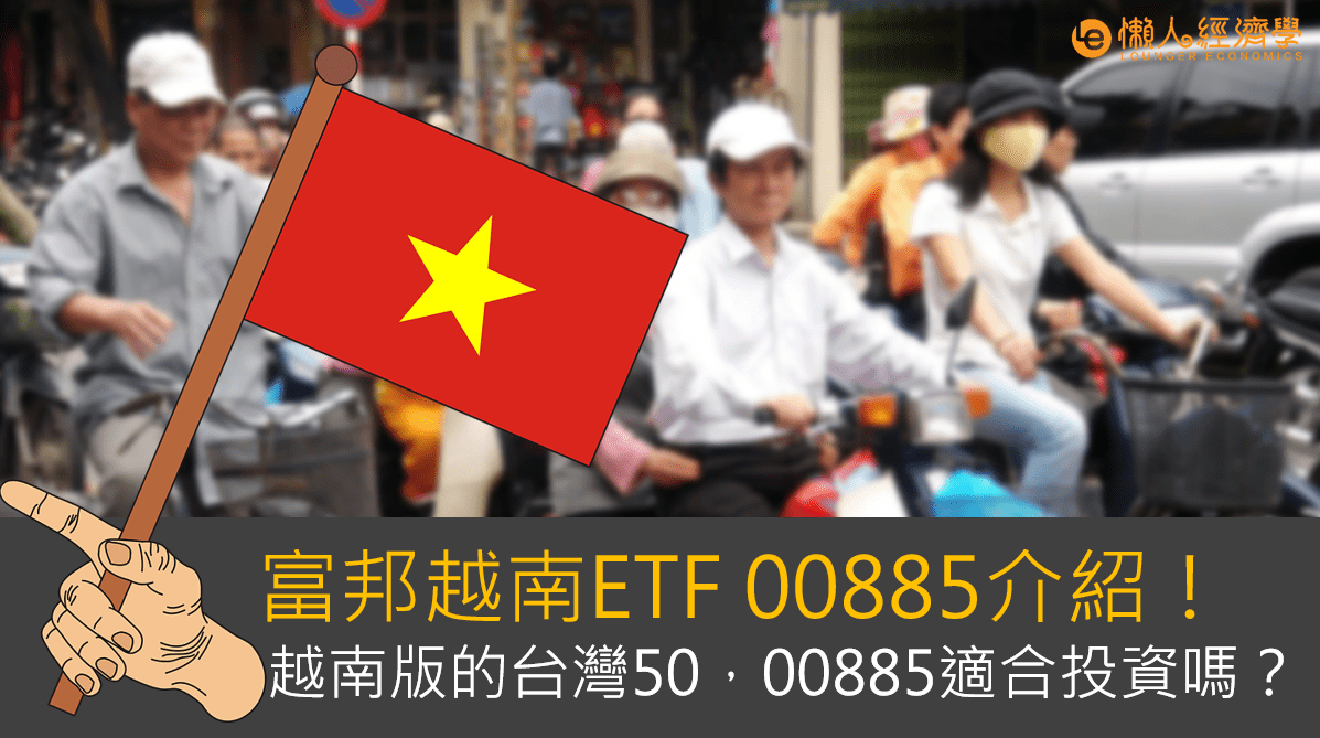 富邦越南ETF 00885介紹！號稱越南版的台灣50，00885股價與配息如何？適合投資嗎？