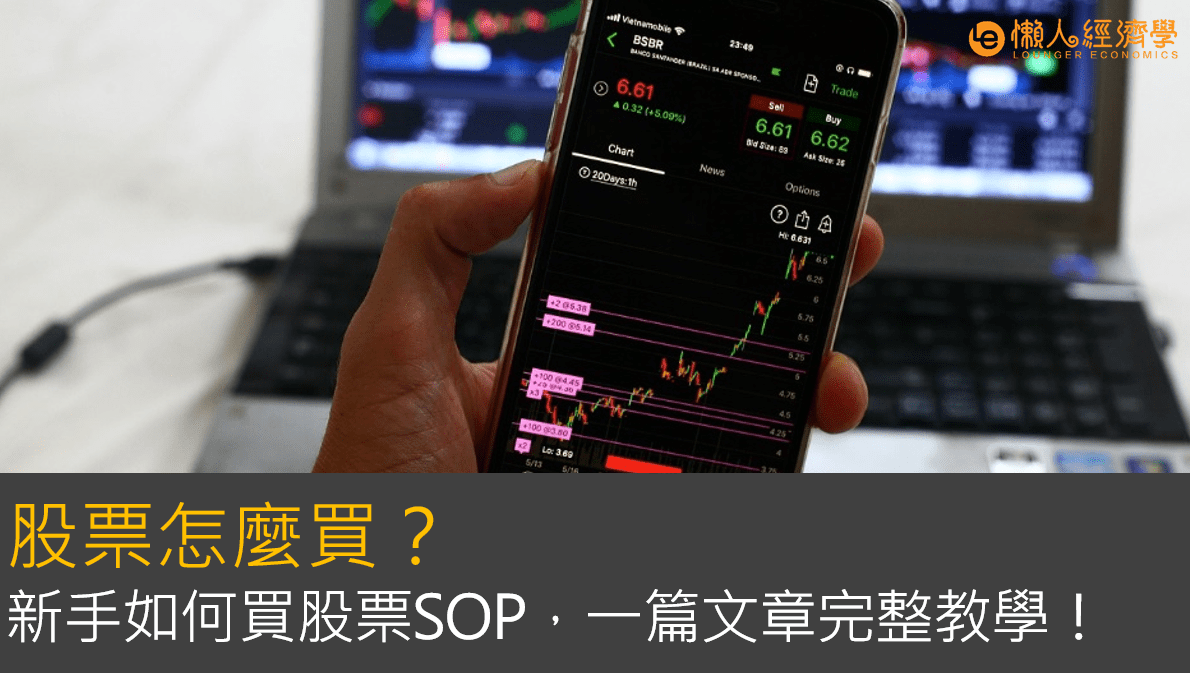 股票入門指南：股票怎麼買？新手如何買股票SOP，一篇文章完整教學！