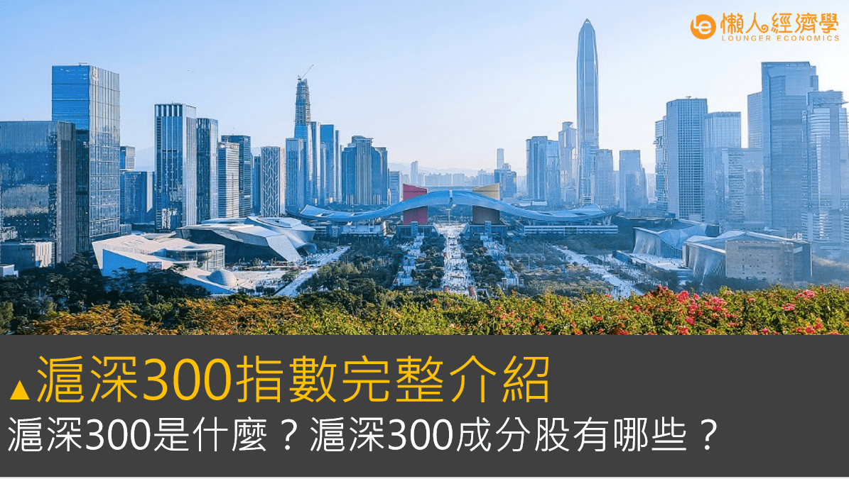 滬深300指數完整介紹：滬深300是什麼？滬深300成分股有哪些？