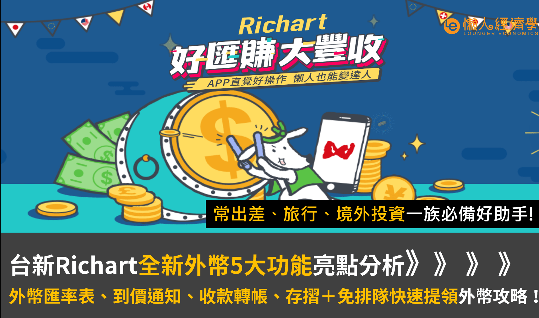 台新Richart外幣5大全新功能亮點分析：外幣匯率表、到價通知、收款轉帳、存摺＋免排隊快速提領外幣攻略！