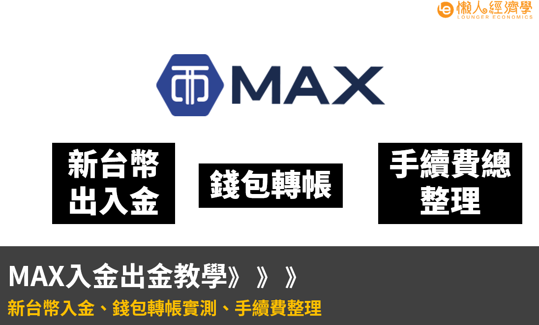 MAX入金出金教學：新台幣入金、錢包轉帳實測、手續費整理