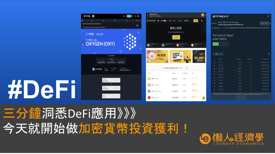 三分鐘洞悉DeFi應用，今天就開始加密貨幣投資獲利！