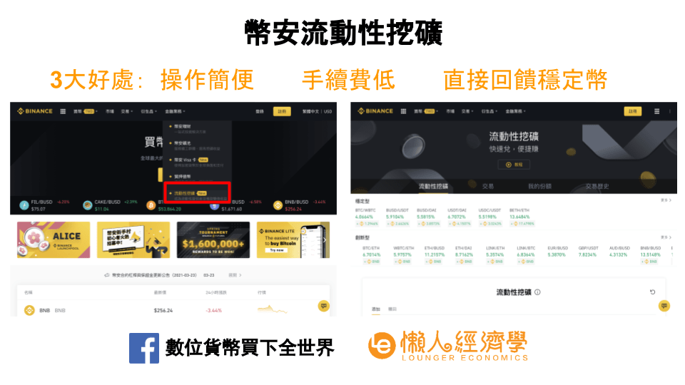 DeFi交易平台幣安流動性挖礦的三大好處