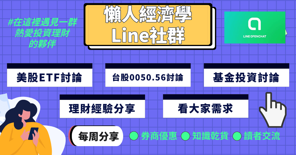 懶人經濟學Line 社群