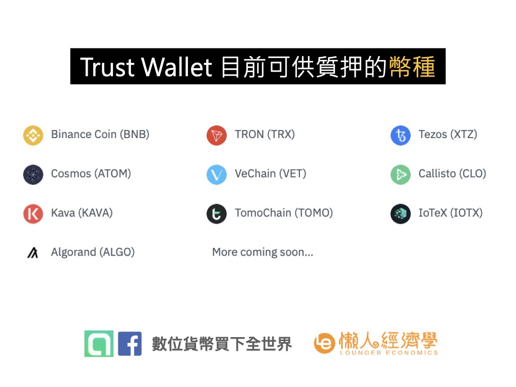 Trust Wallet上可質押的幣種比較：列舉所有可質押貨幣