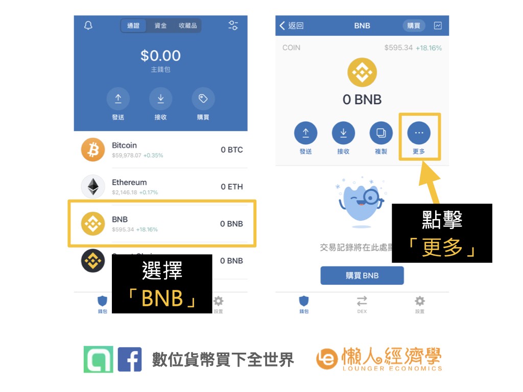 如何在Trust Wallet上進行BNB質押：點選幣安幣(BNB)