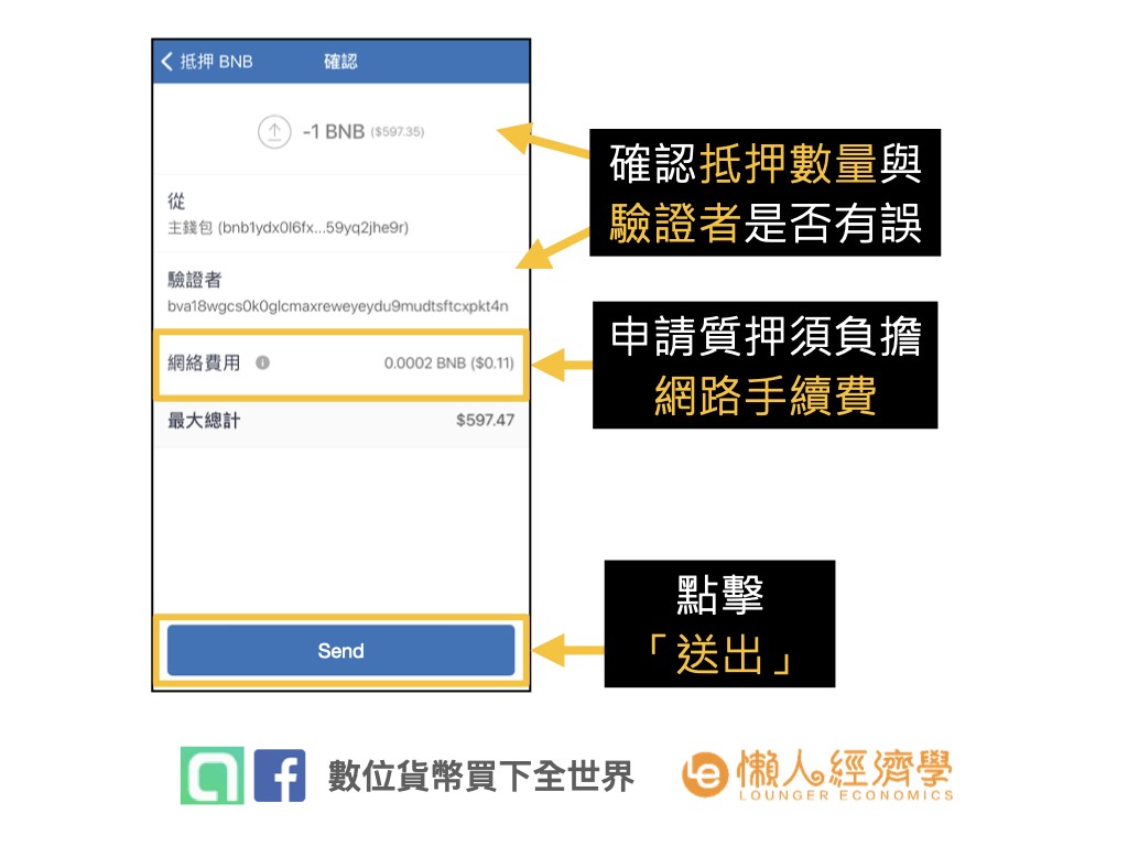 如何在Trust Wallet上進行BNB質押：確認資料並送出