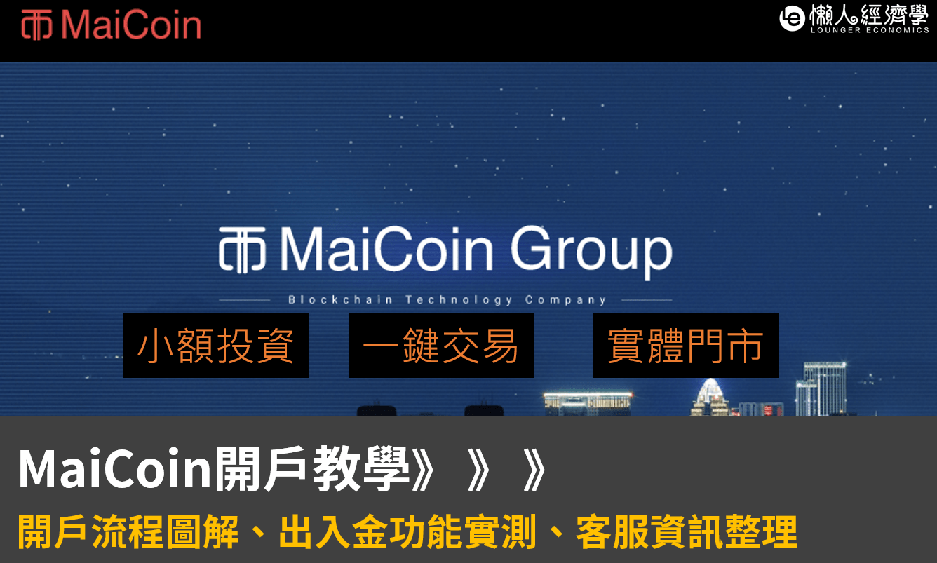 MaiCoin開戶教學：註冊流程圖解、出金入金功能實測、客服資訊整理