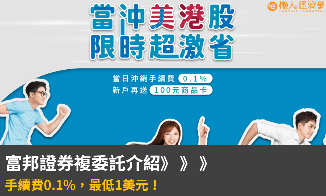 富邦複委託介紹：手續費0.1%，最低1美元！富邦證券複委託特色整理