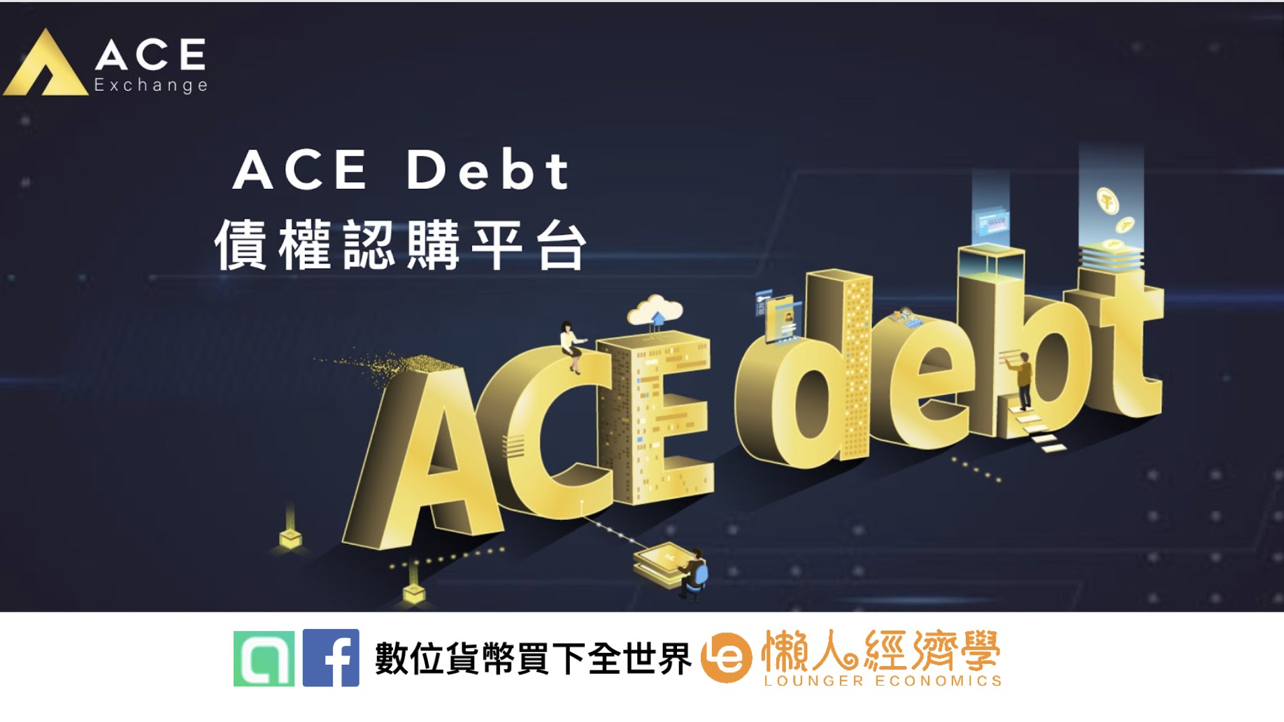 ACE Dept債權認購計畫