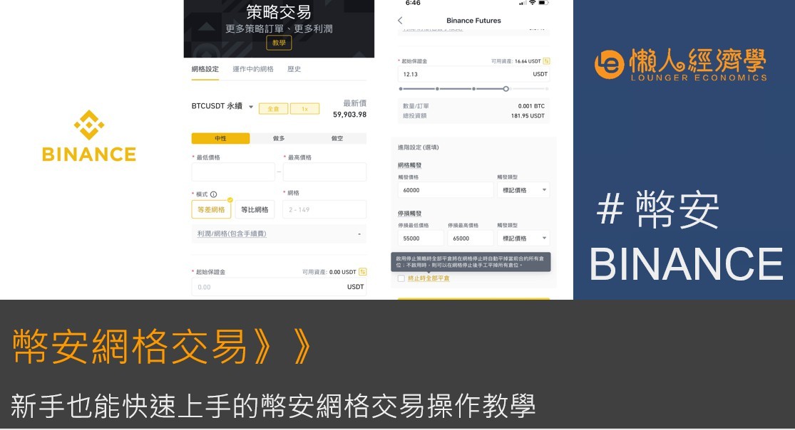 【幣安網格交易指南】新手也能快速上手的幣安網格交易操作教學