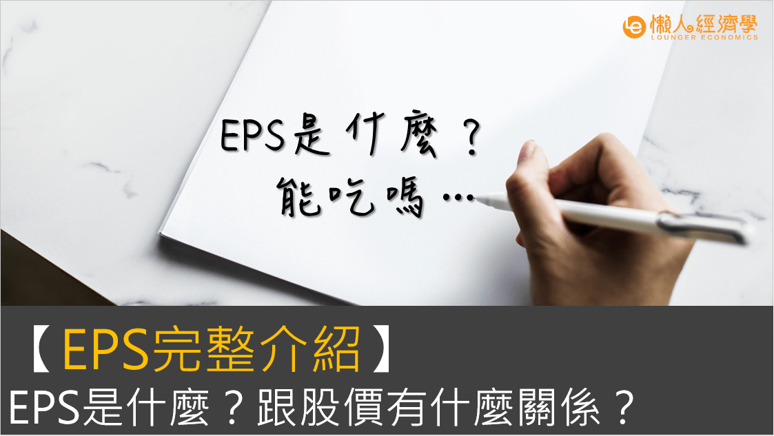 EPS完整介紹：EPS是什麼？怎麼計算？EPS跟股價有什麼關係？