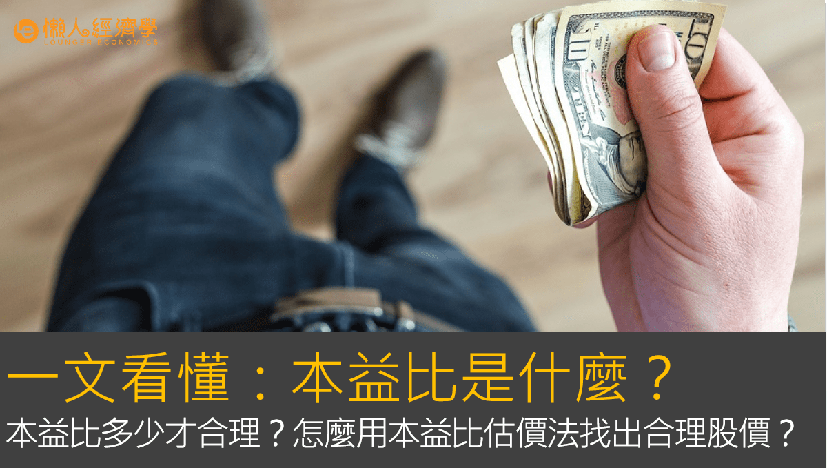 一文看懂：本益比是什麼？本益比多少才合理？