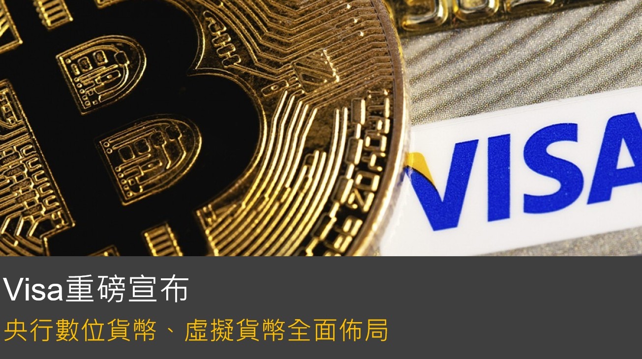 搶佔虛擬貨幣新藍海：Visa、Mastercard、富國銀行等傳統金融入場