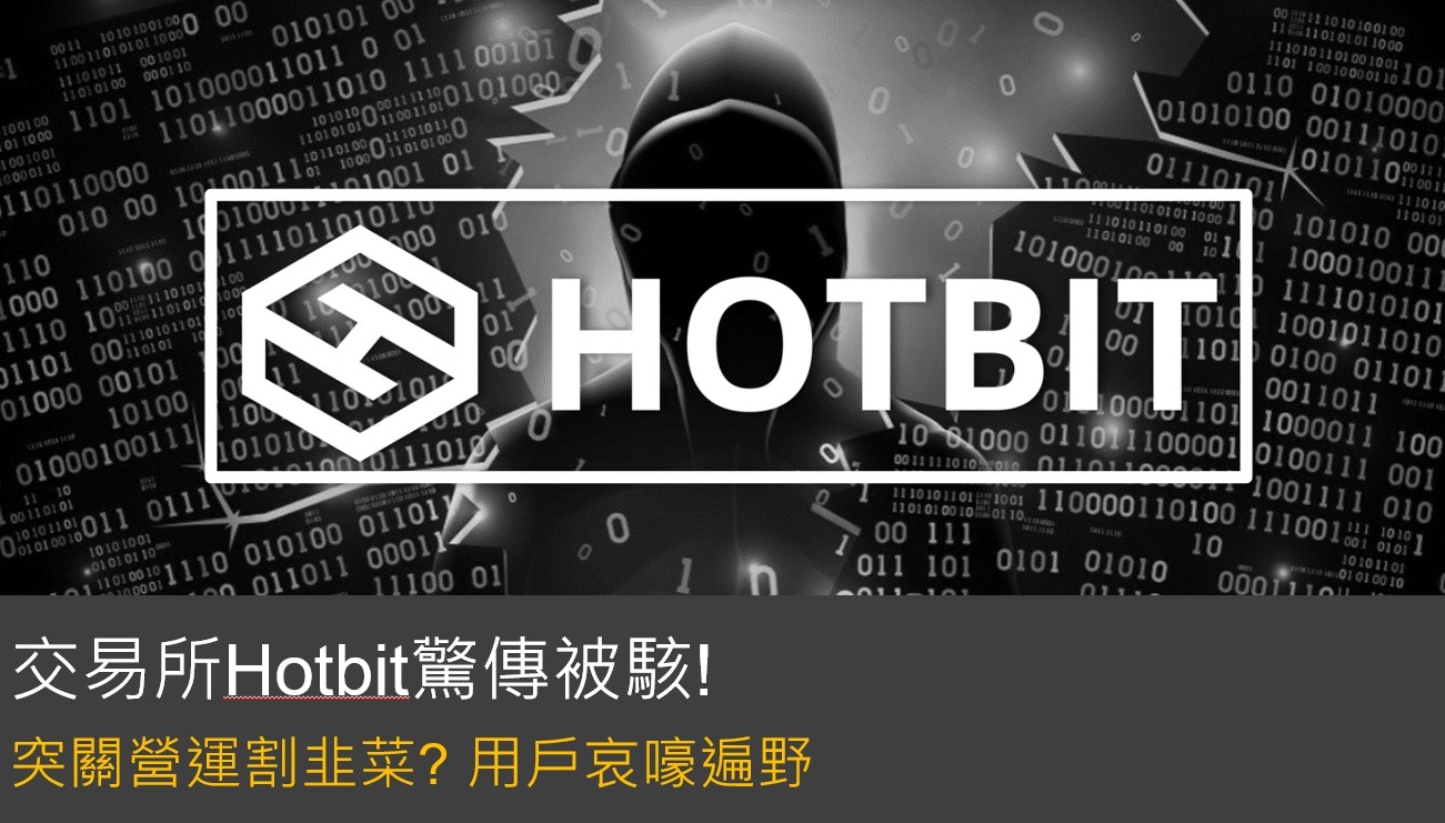 交易所Hotbit假被駭真跑路？幣圈資安風波不斷！