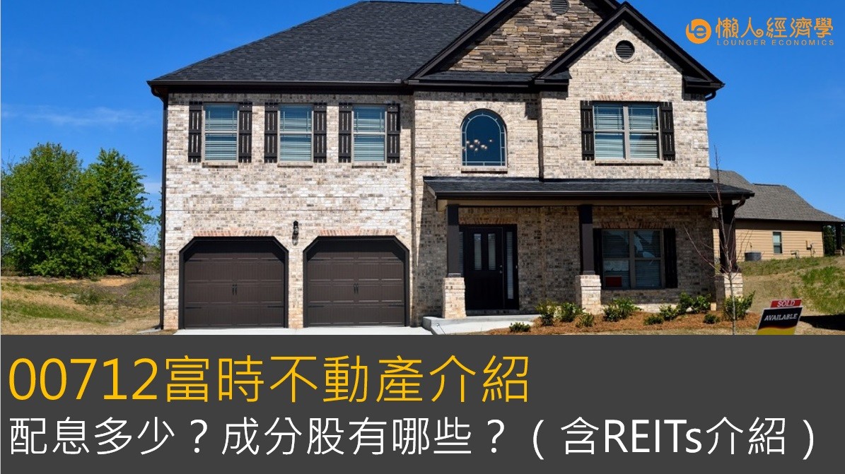 全台唯一抵押權型REITs：00712富時不動產的完整介紹！（含REITs、00712配息說明）