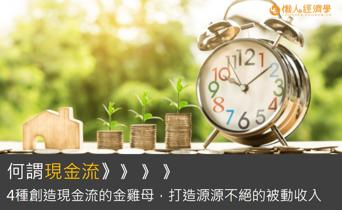 現金流是什麼：如何創造源源不絕的現金流量？4種適合所有人的方法介紹