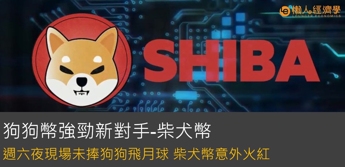 狗狗幣過氣 柴犬幣(Shiba)篡位！