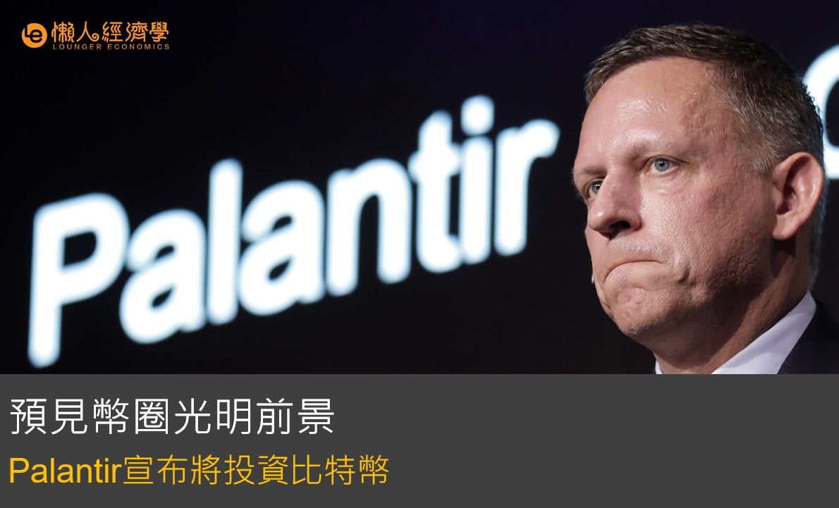 預見幣圈光明前景？Palantir滿手現金，欲投資虛擬貨幣