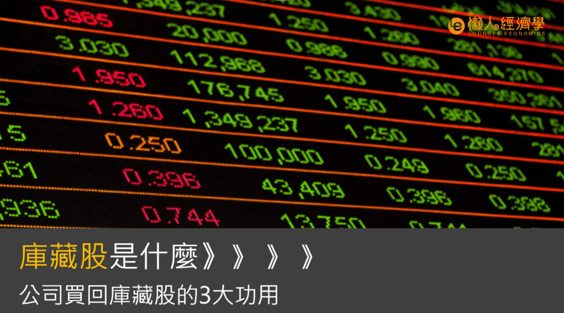 庫藏股新手教學：公司對庫藏股減資、註銷、回購對股價的3大影響