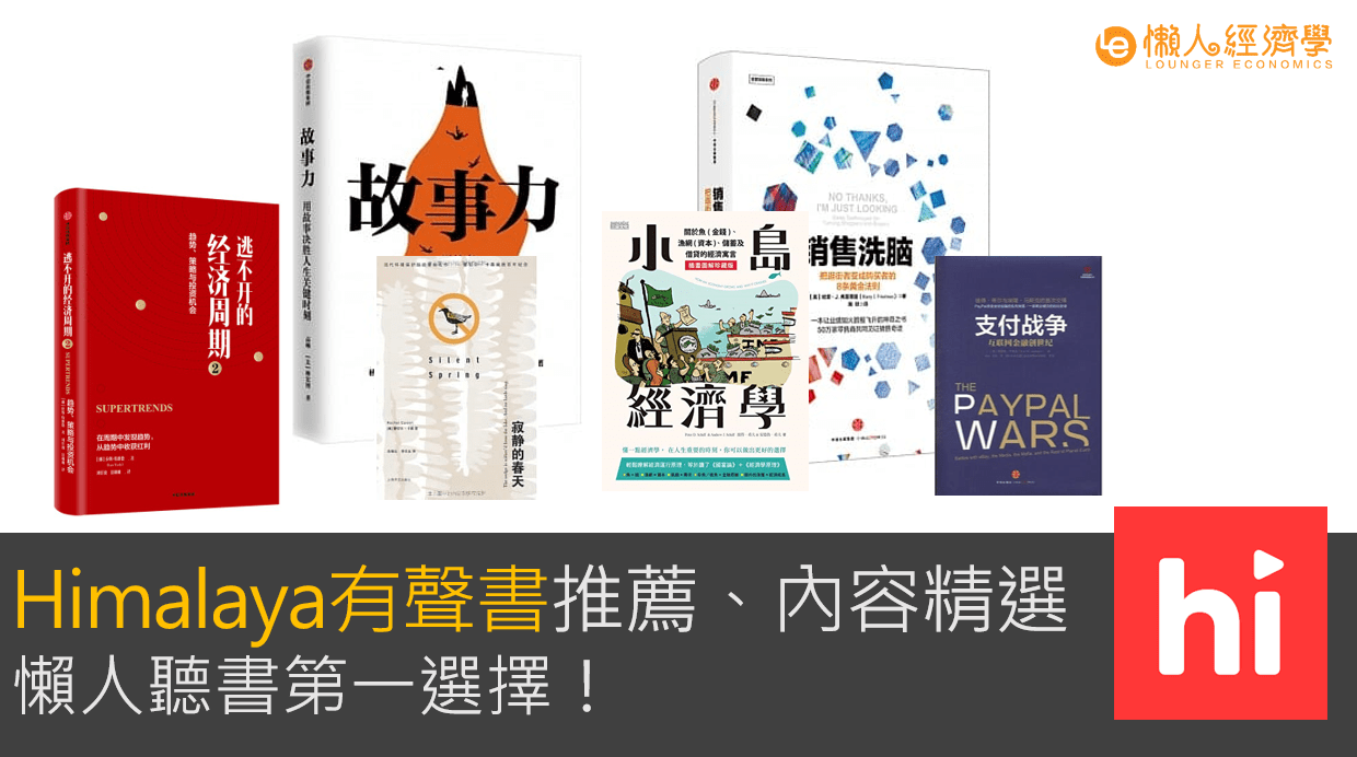 Himalaya 有聲書介紹：使用心得分享，領取讀者優惠，懶人學習的好選擇！