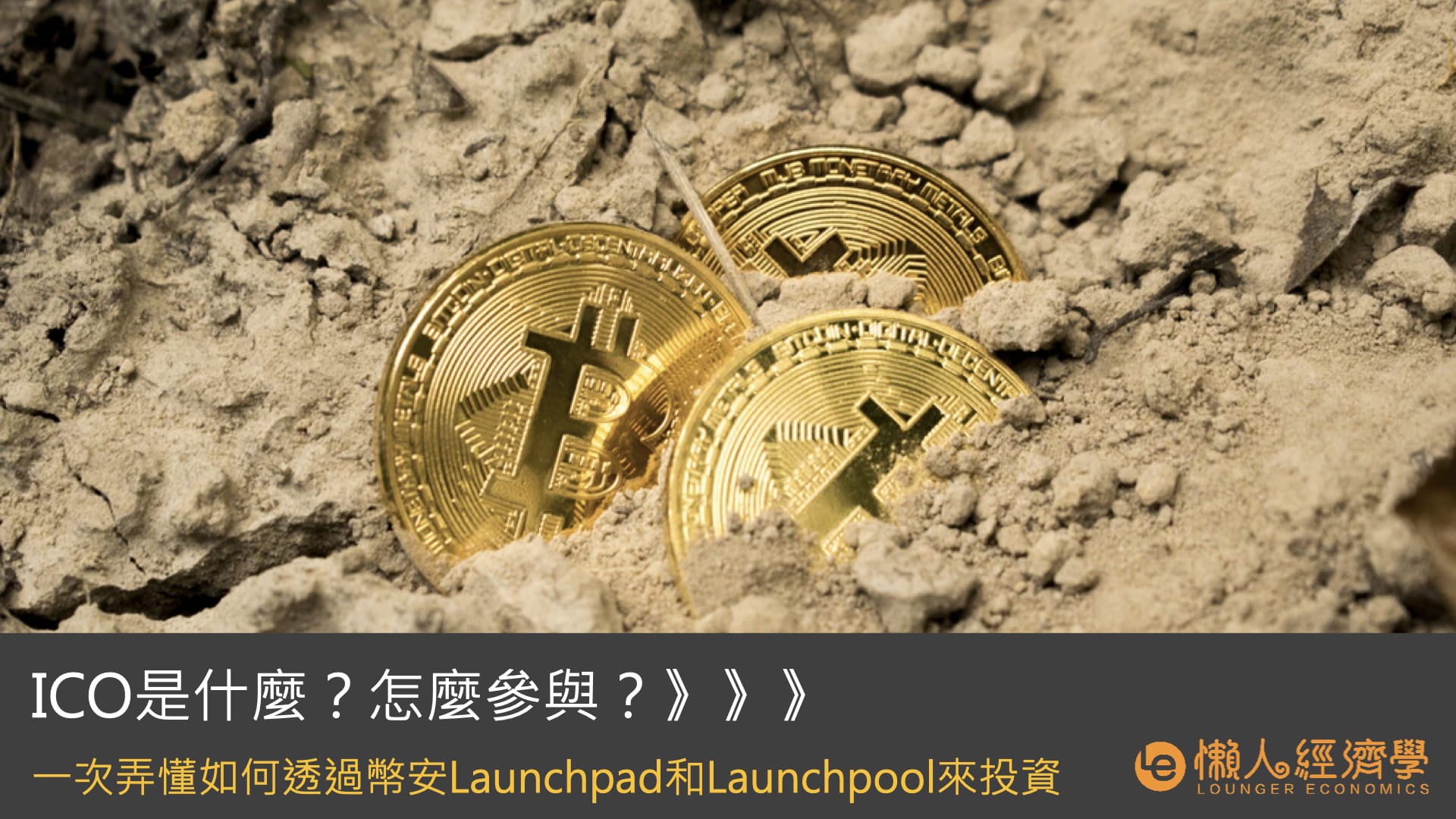 幣圈ICO是什麼、怎麼參與？如何透過幣安Launchpad、Launchpool來投資