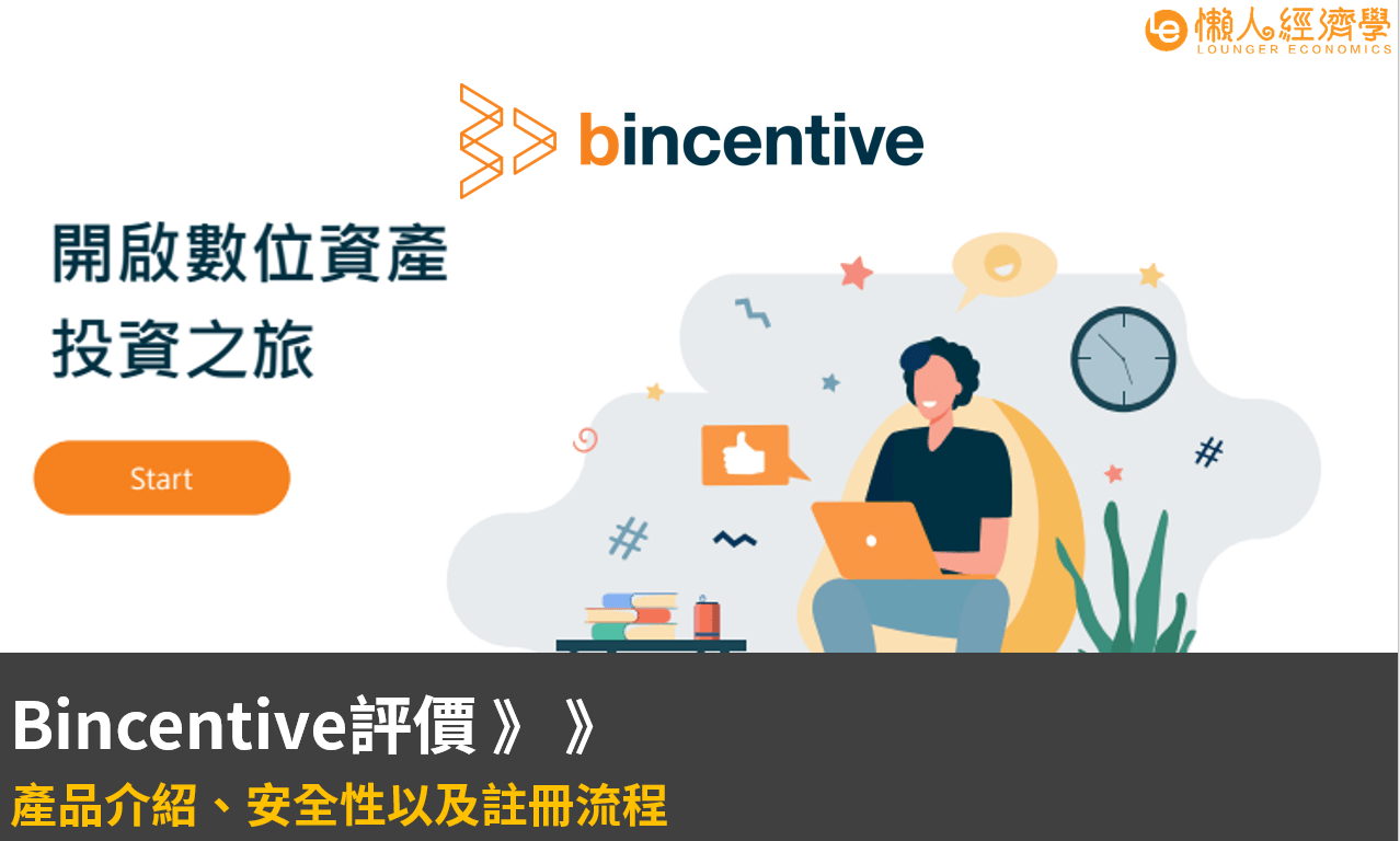 bincentive介紹