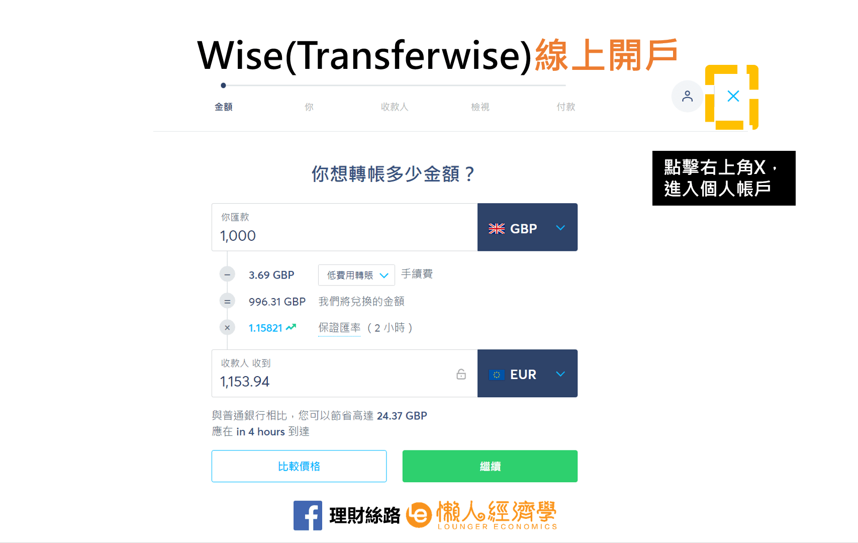 WISE進入個人帳戶