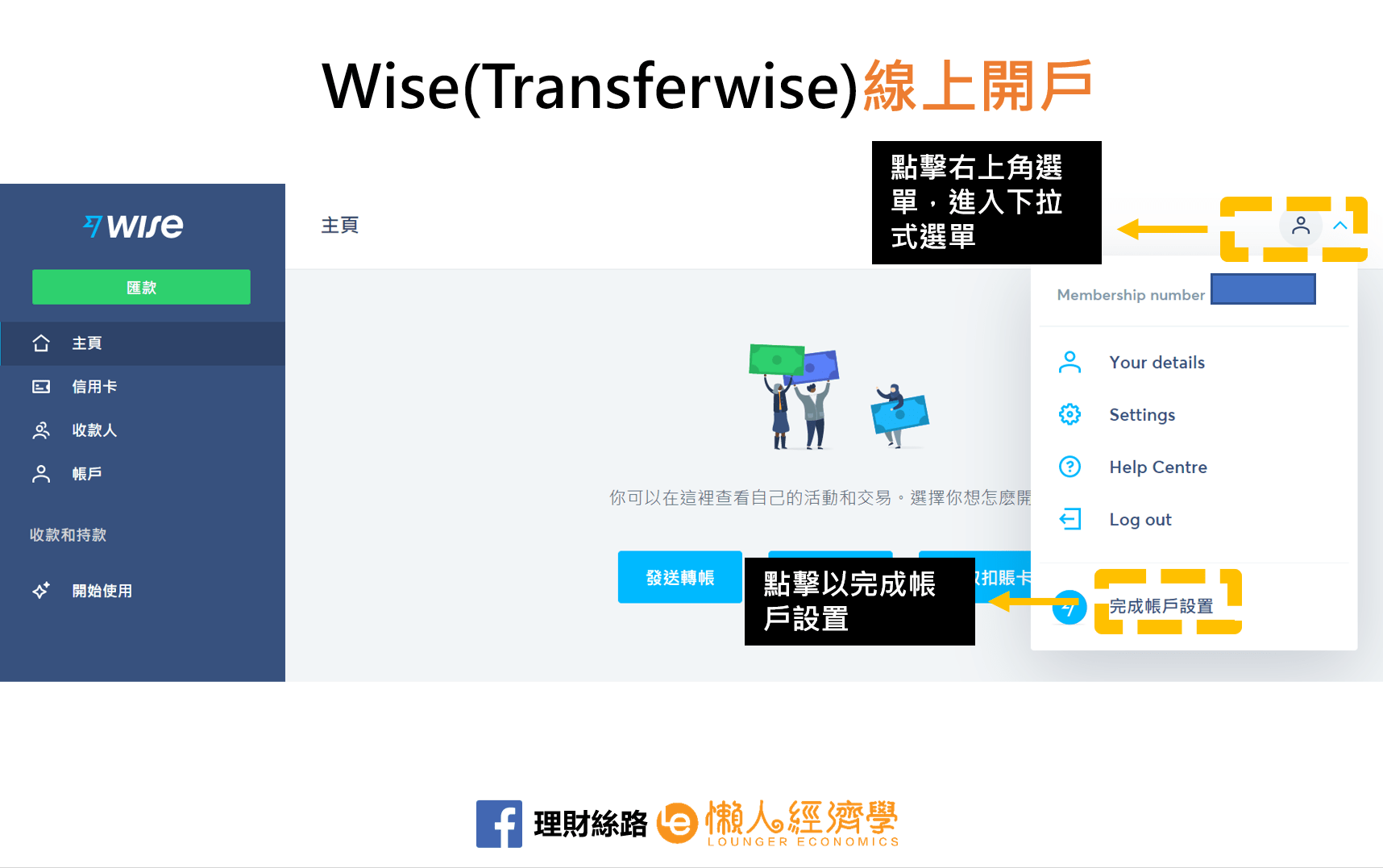 WISE完成帳戶設置