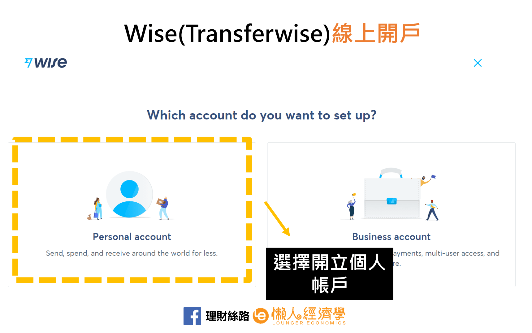 WISE選擇帳戶類型