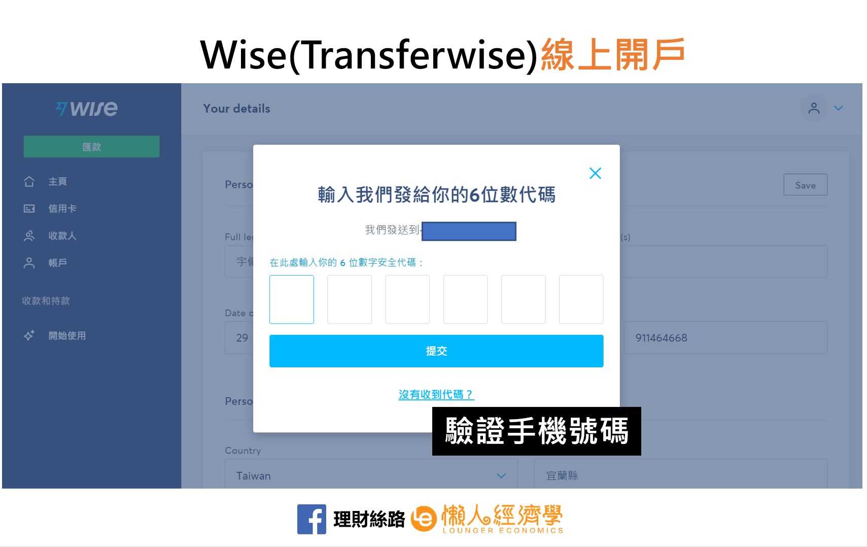 WISE驗證手機號碼