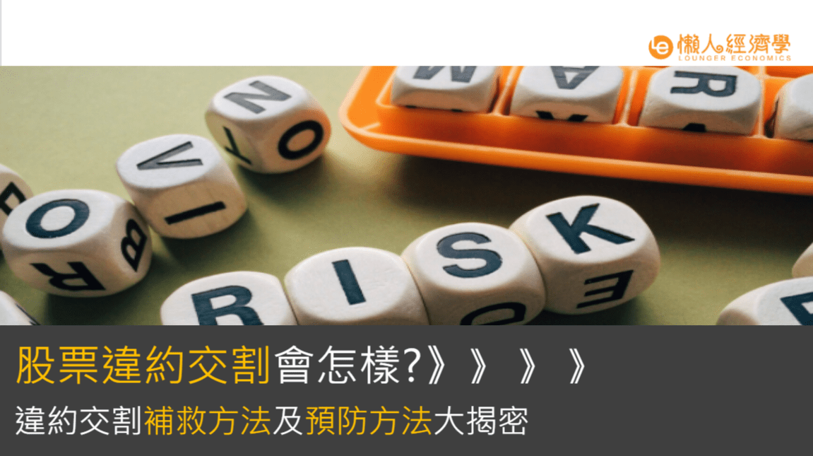 股票違約交割會怎樣? 違約交割補救方法及預防方法大揭密