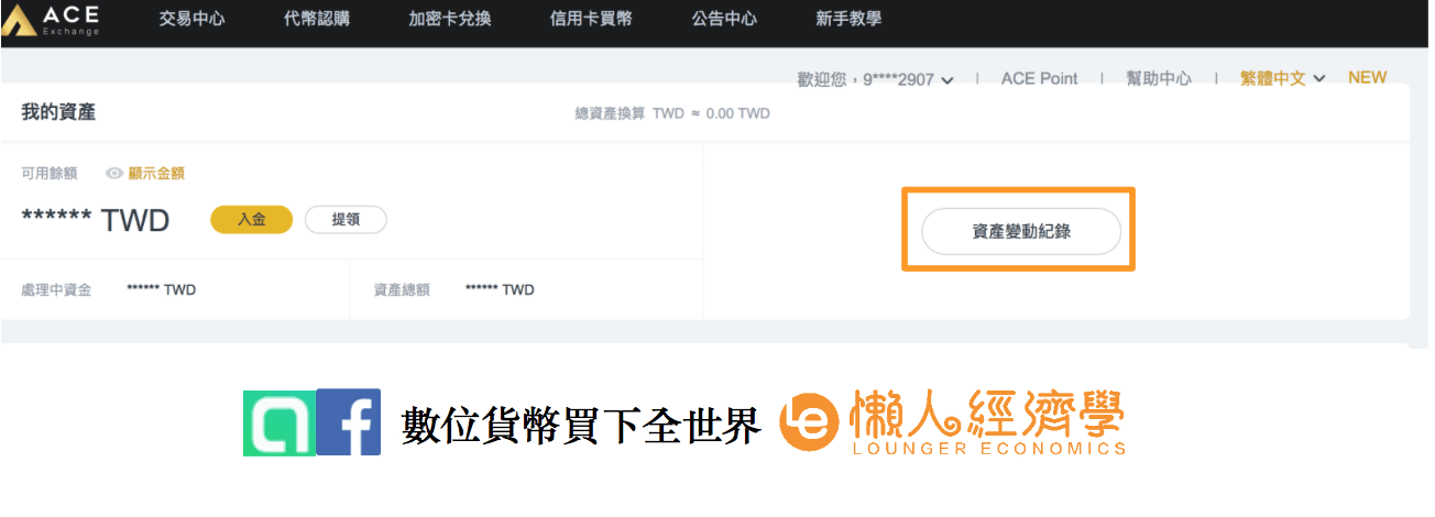 ACE交易所入金流程：完成匯款後，即可在「資產變動紀錄」查詢付款與處理進度