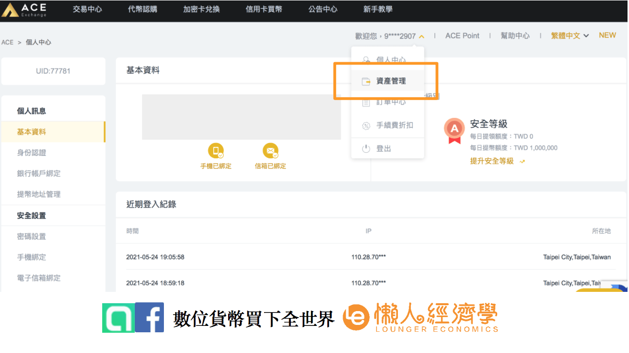 ACE交易所入金流程：登入帳號後，點選資產管理