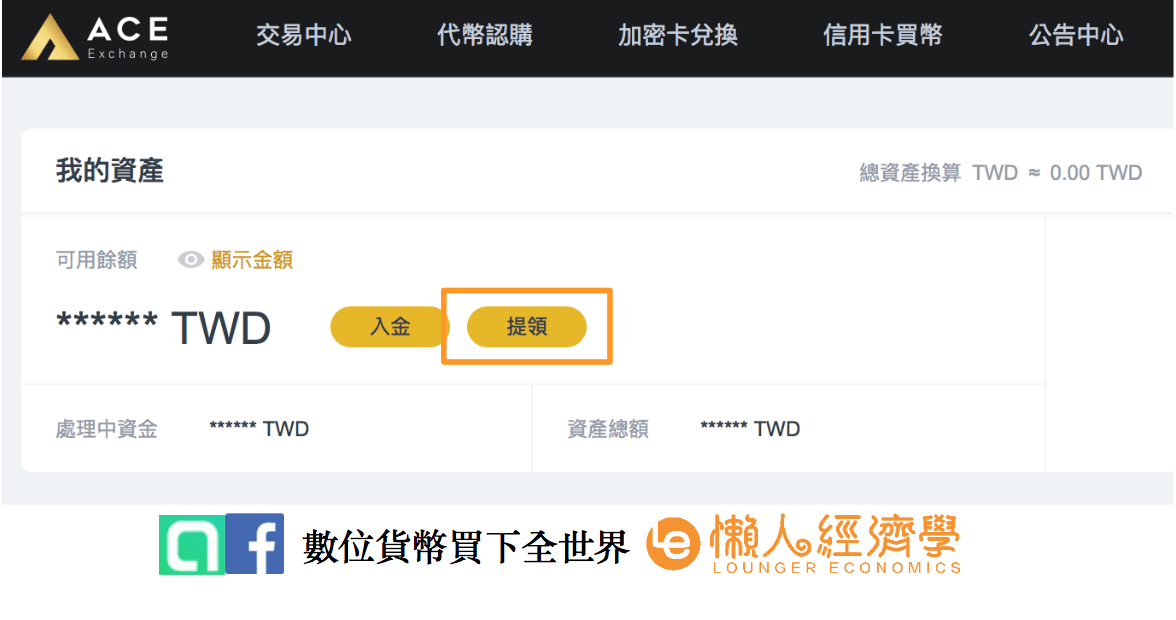 ACE交易所出金流程：在我的資產中找到法幣餘額，點擊提領
