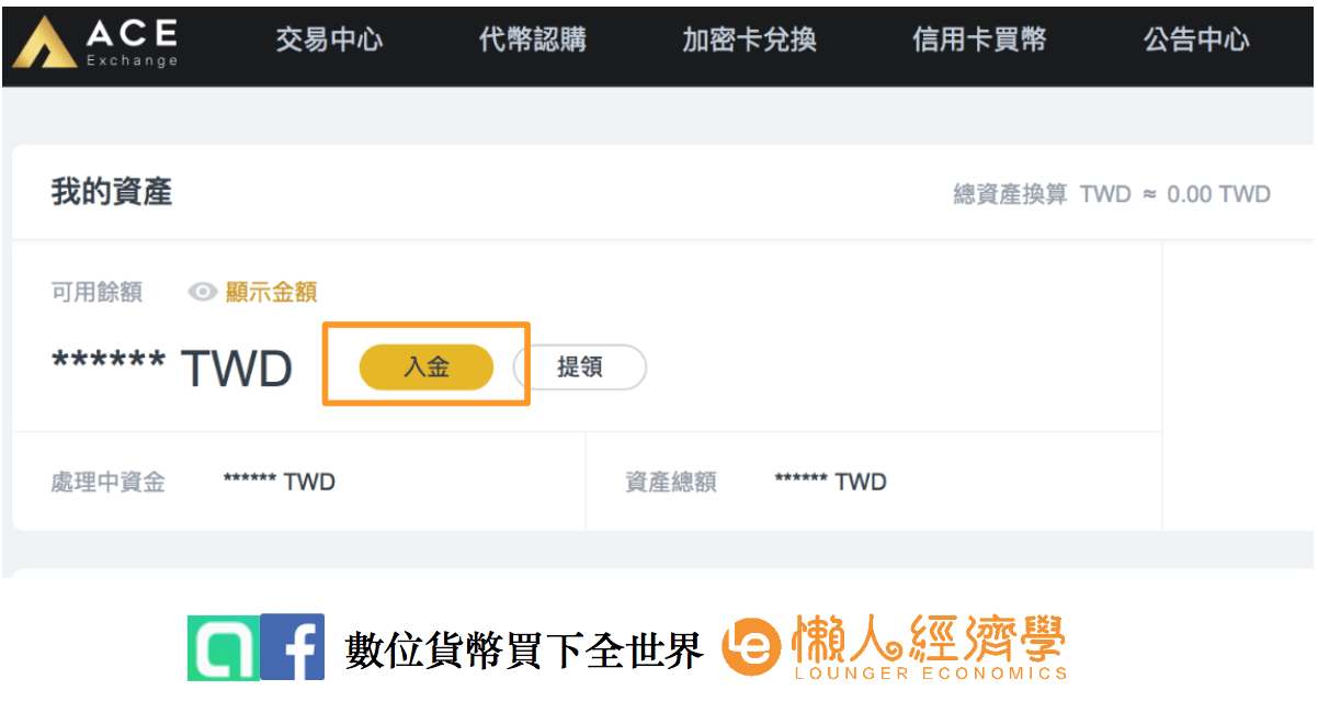 ACE交易所入金流程：在我的資產中找到新台幣餘額，點擊入金