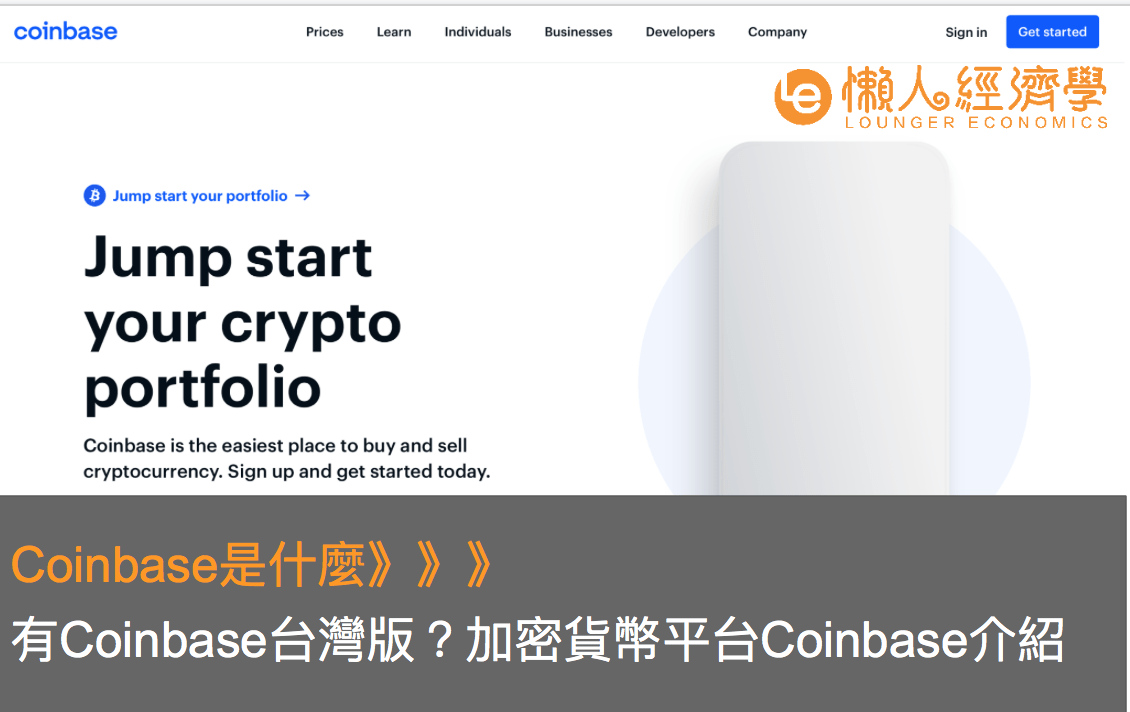 Coinbase交易所介紹：Coinbase有台灣版嗎？手續費、產品、註冊流程整理