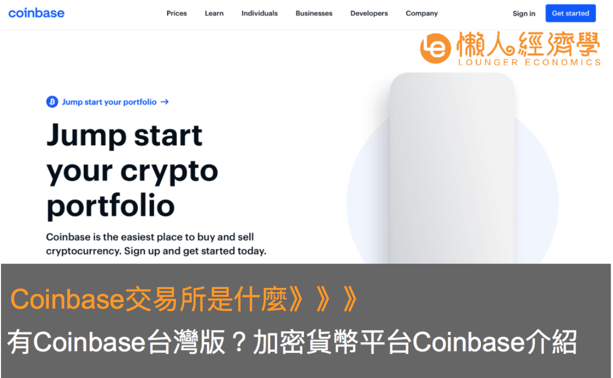 Coinbase交易所是什麼？有Coinbase台灣版？加密貨幣平台Coinbase介紹