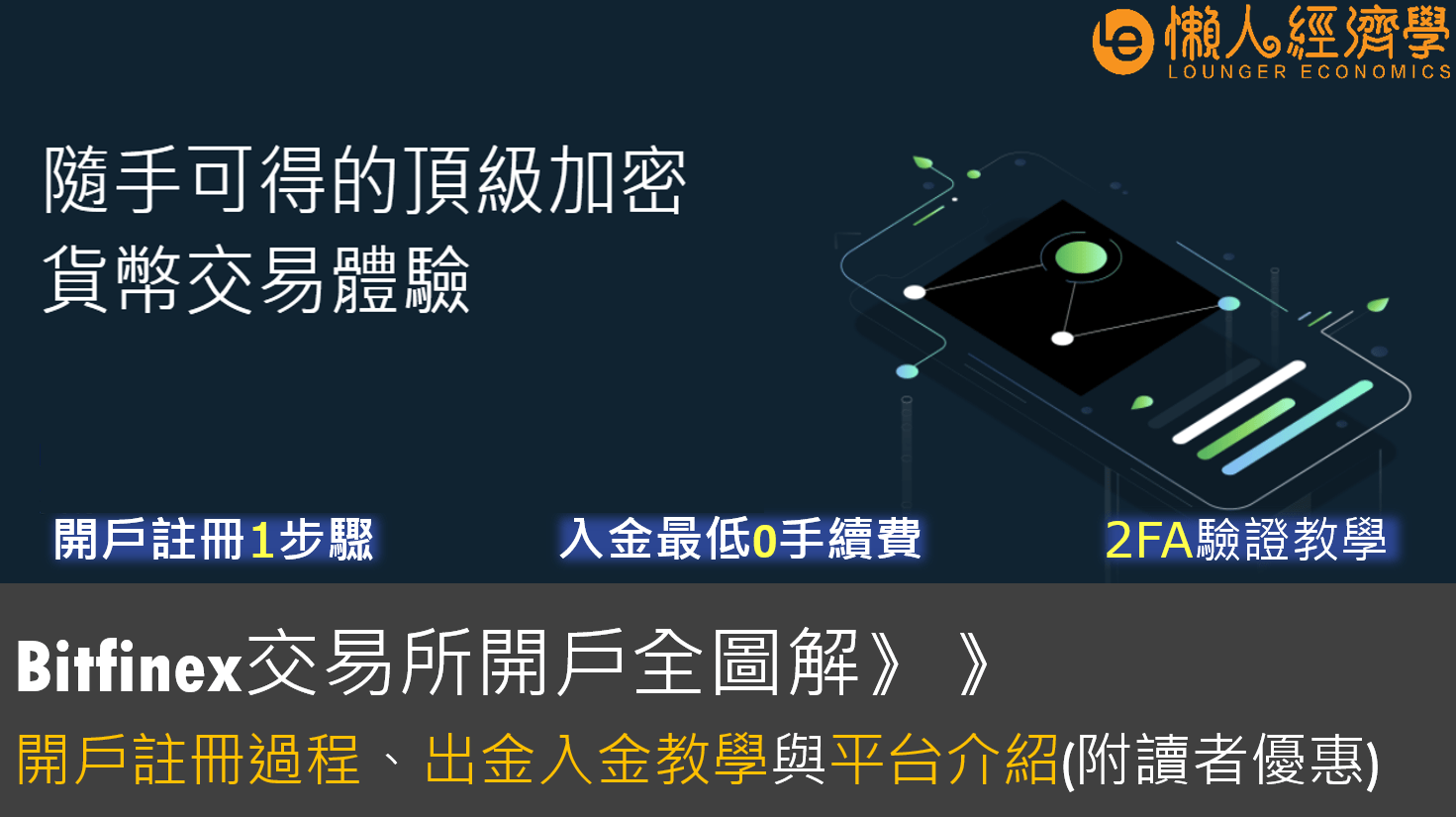 【全網最優】Bitfinex 出金入金、開戶教學：1步驟註冊圖解、出金入金介紹、客服實測-Unus Sed LEO代幣