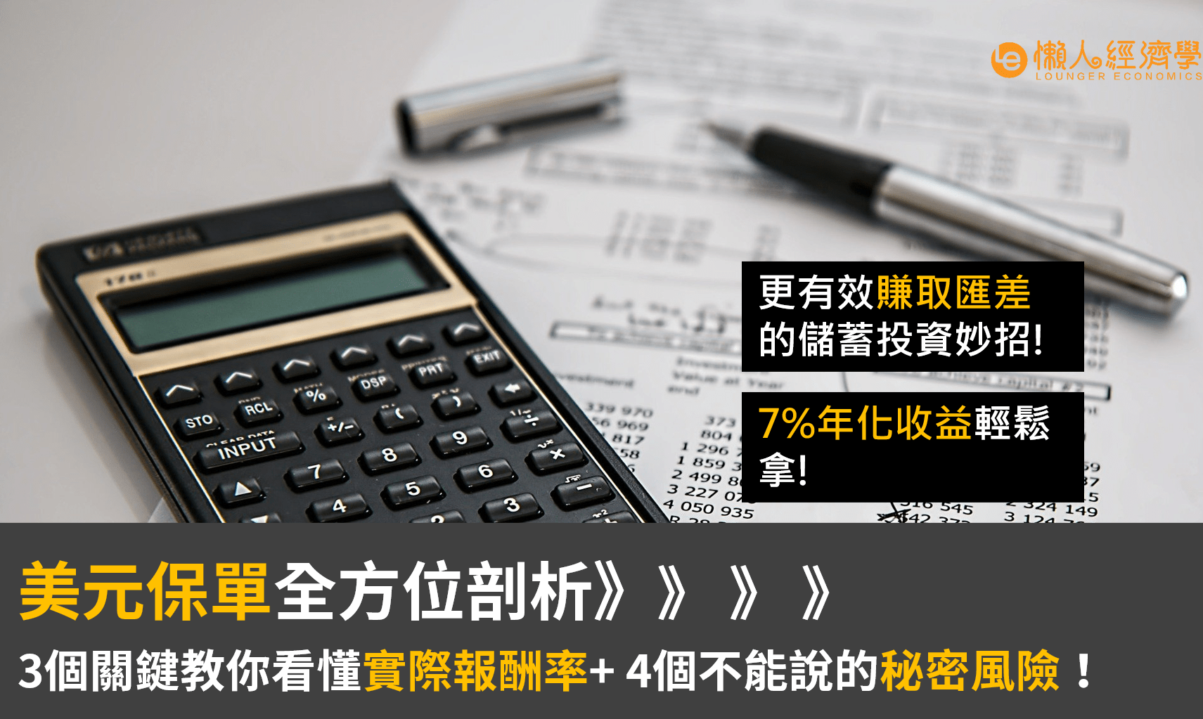 美元保單全方位剖析：3個關鍵教你看懂實際報酬率 + 4個美元保單不能說的秘密風險！