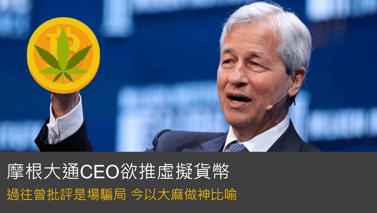 摩根大通CEO欲推虛擬貨幣 過往曾批評是場騙局 今以大麻作神比喻