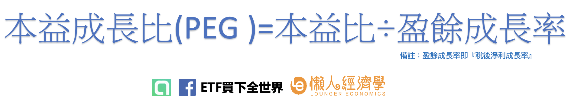 本益成長比PEG的公式