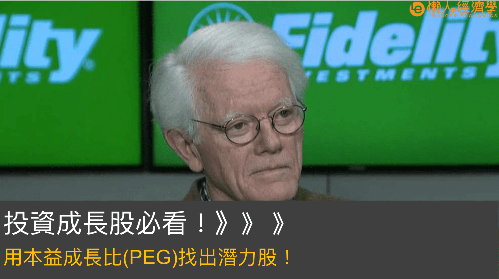 投資成長股必看！用本益成長比(PEG)找出潛力股！