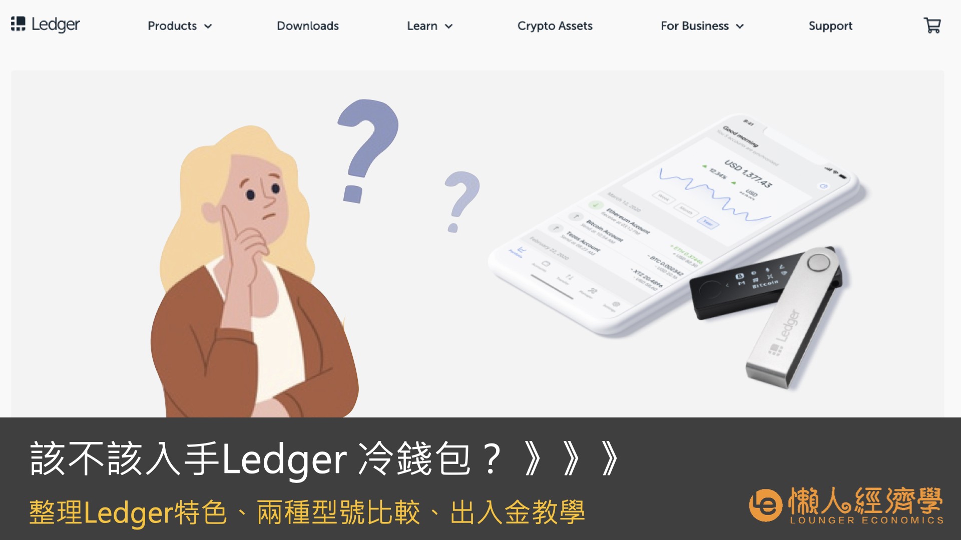 Ledger冷錢包安全嗎？如何使用？Ledger Nano 實際評比、台灣用戶購買教學