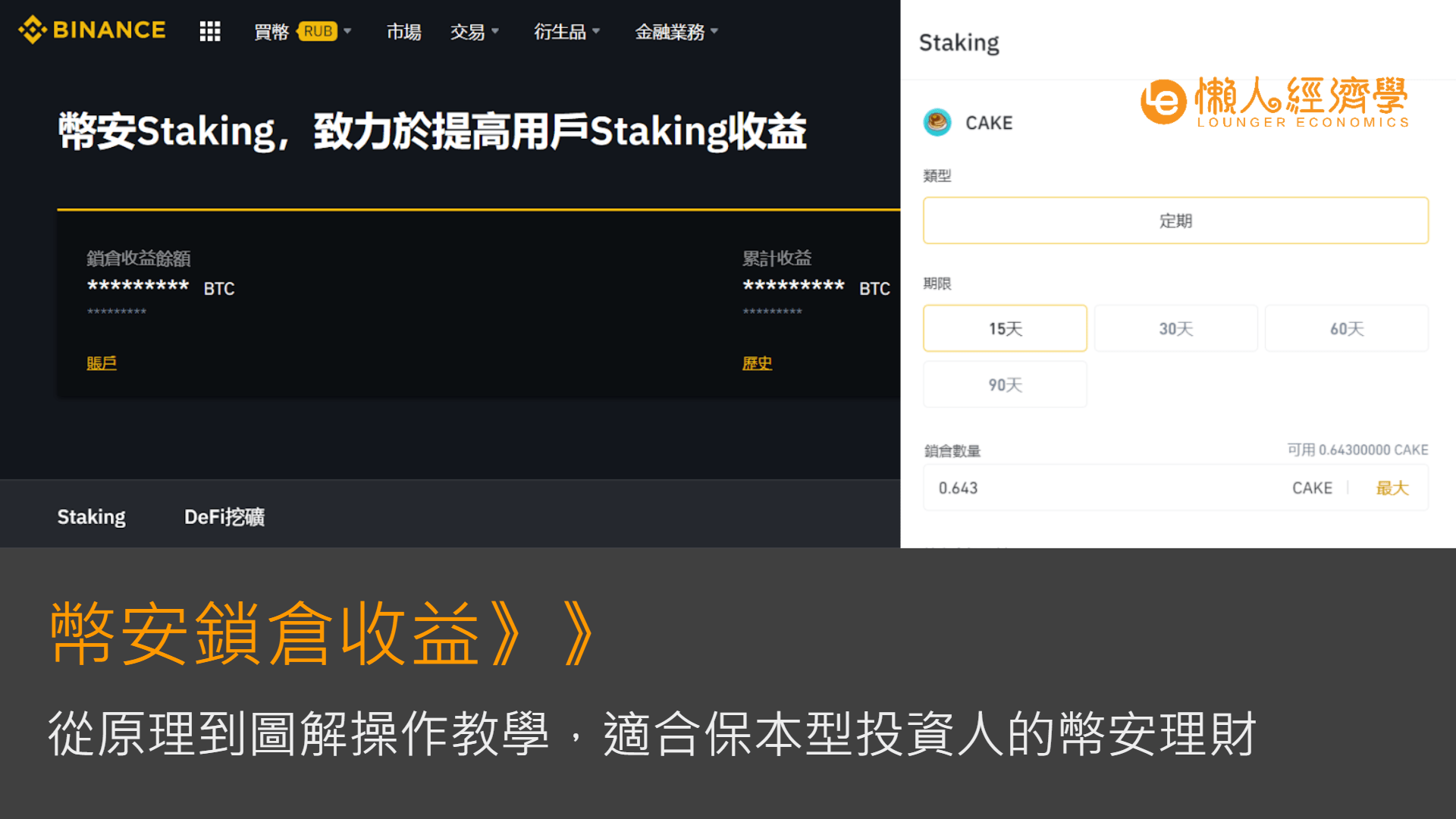 【幣安鎖倉收益】圖解操作教學，5~30%適合保守型投資人的幣安理財產品